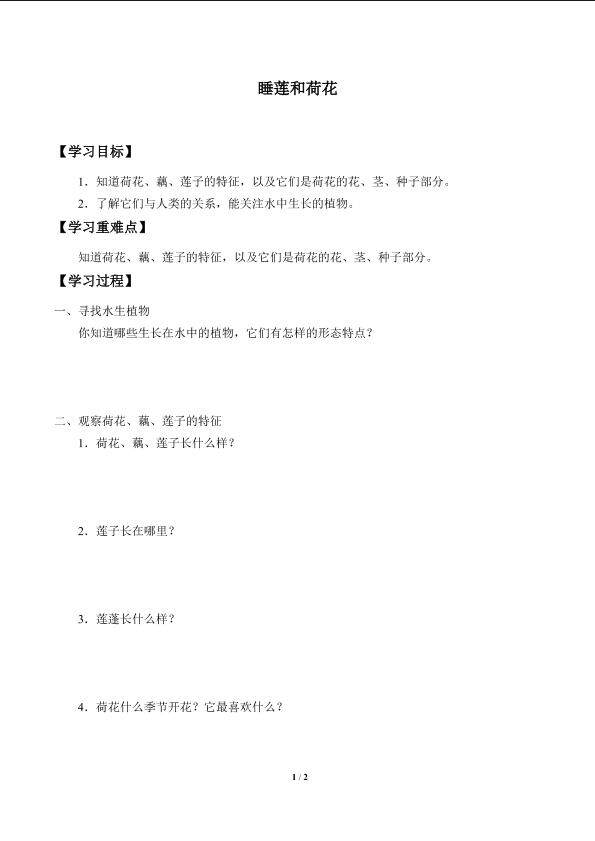 睡莲和荷花_学案1
