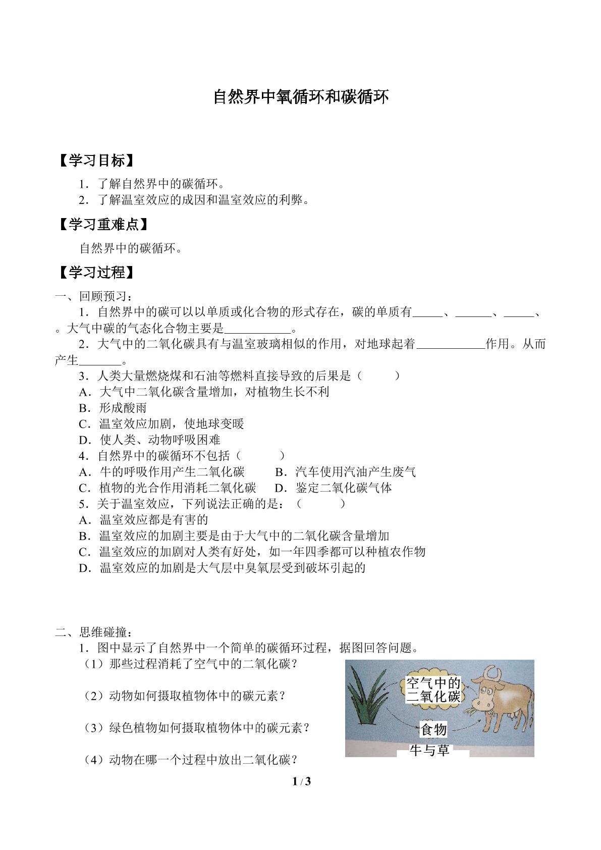 自然界中氧循环和碳循环_学案2
