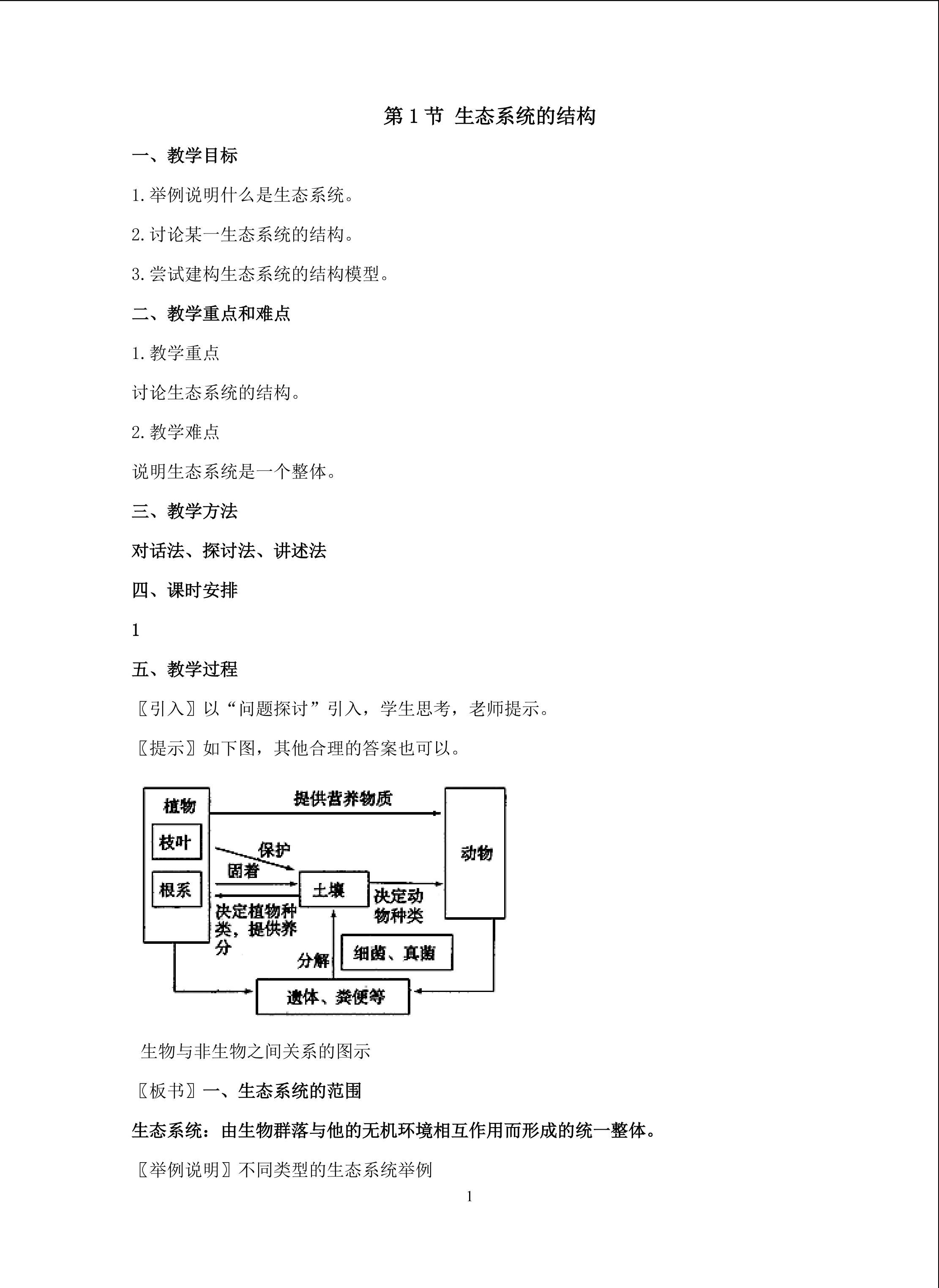 生物高中必修3第五章第一节教学设计15