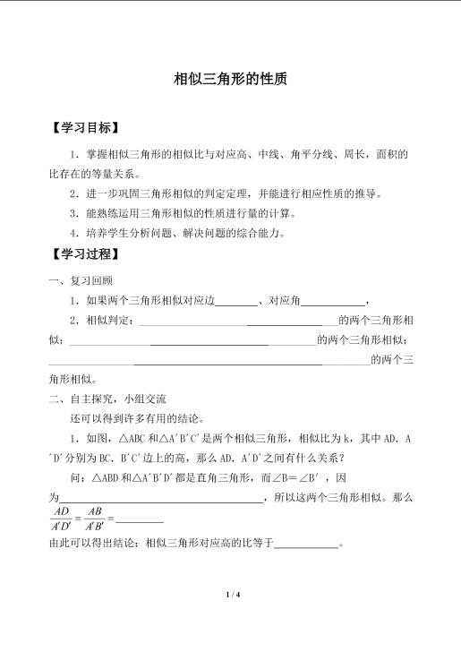 相似三角形的性质_学案1