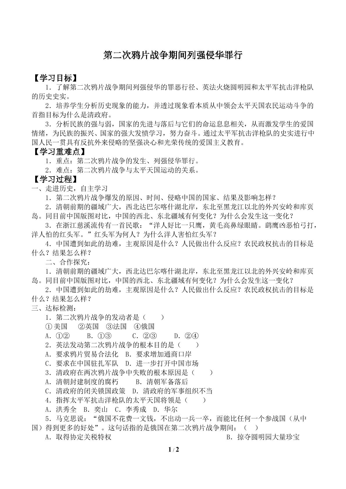 第二次鸦片战争期间列强侵华罪行_学案2