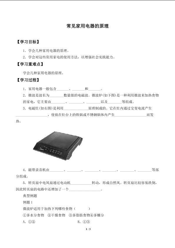 常见家用电器的原理_学案1