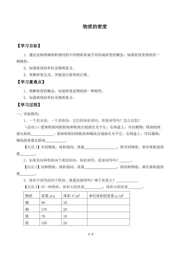 物质的密度_学案1