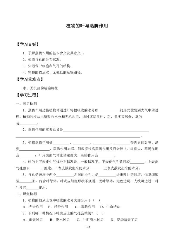 植物的叶与蒸腾作用_学案1
