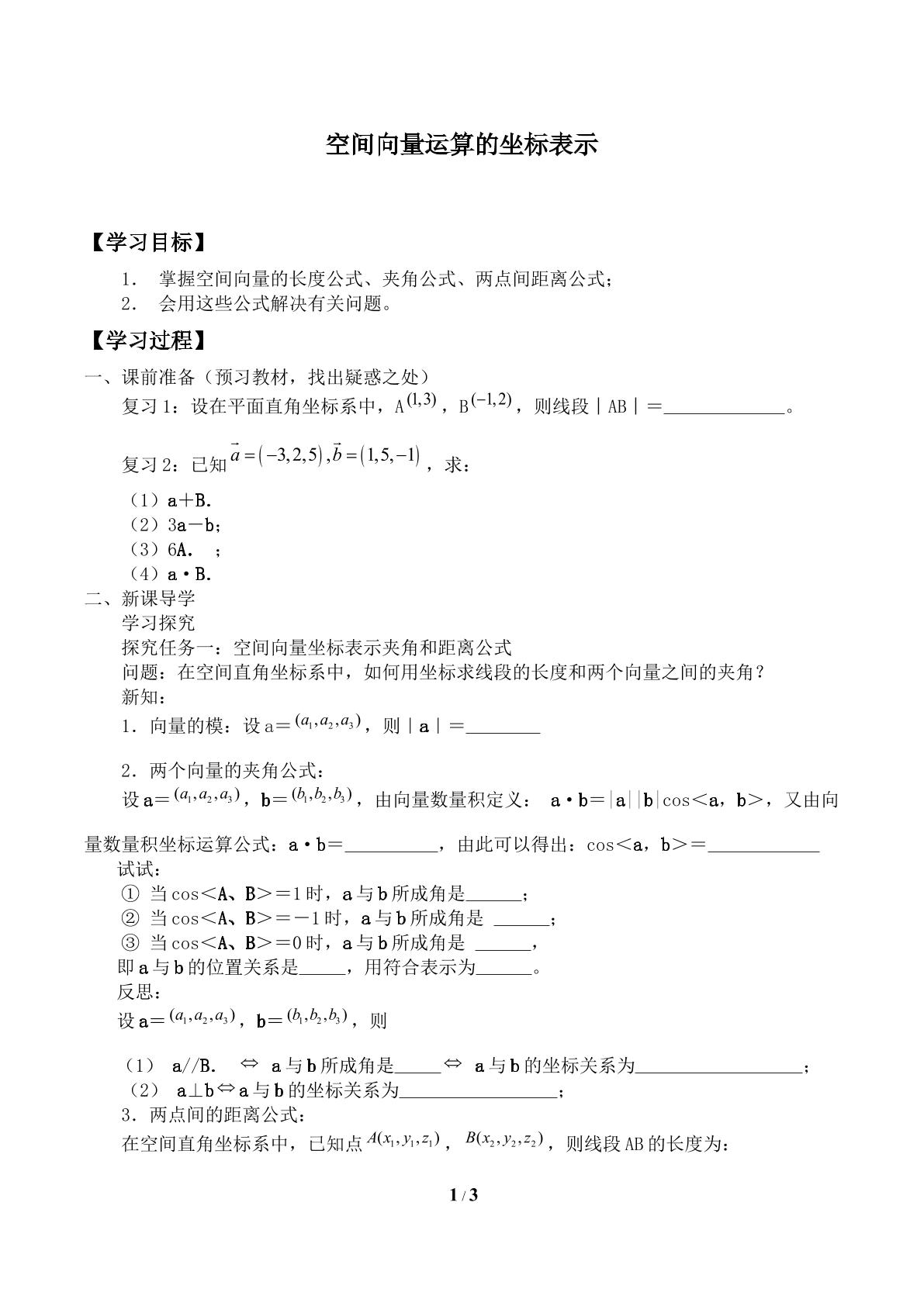 空间向量运算的坐标表示_学案1