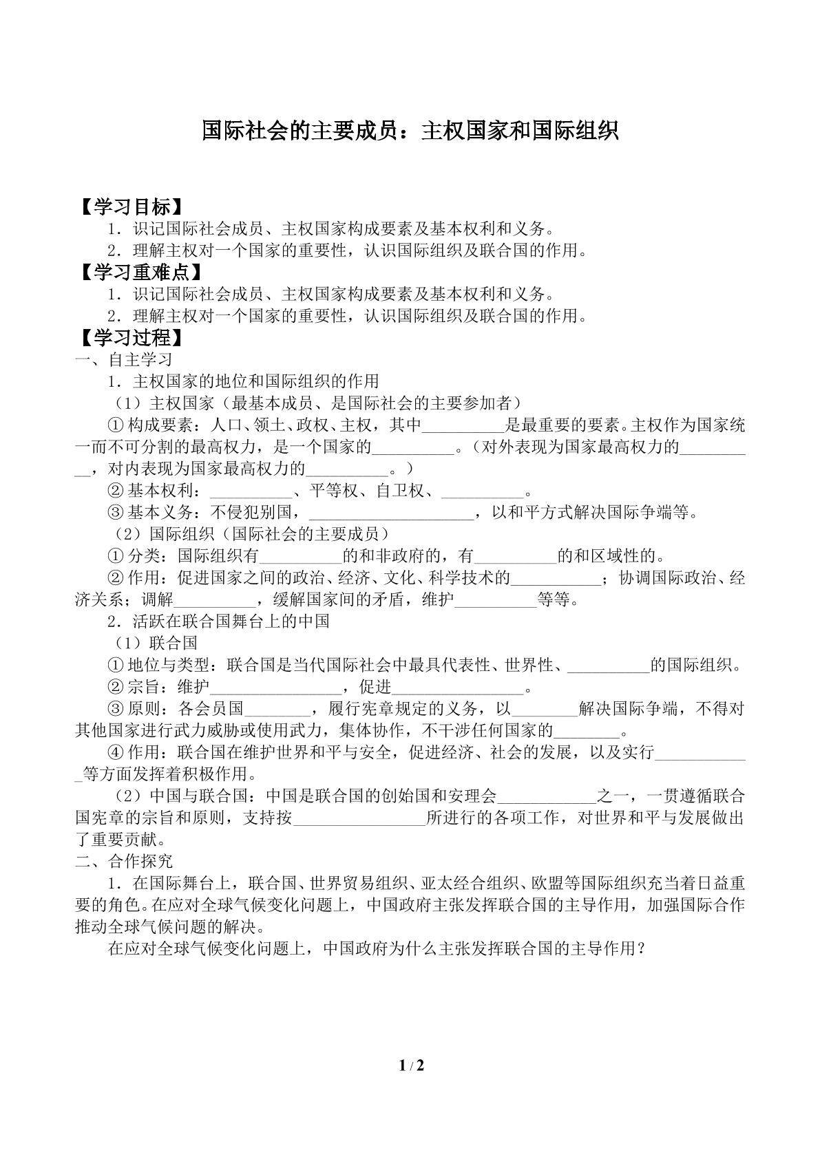 国际社会的主要成员：主权国家和国际组织_学案1