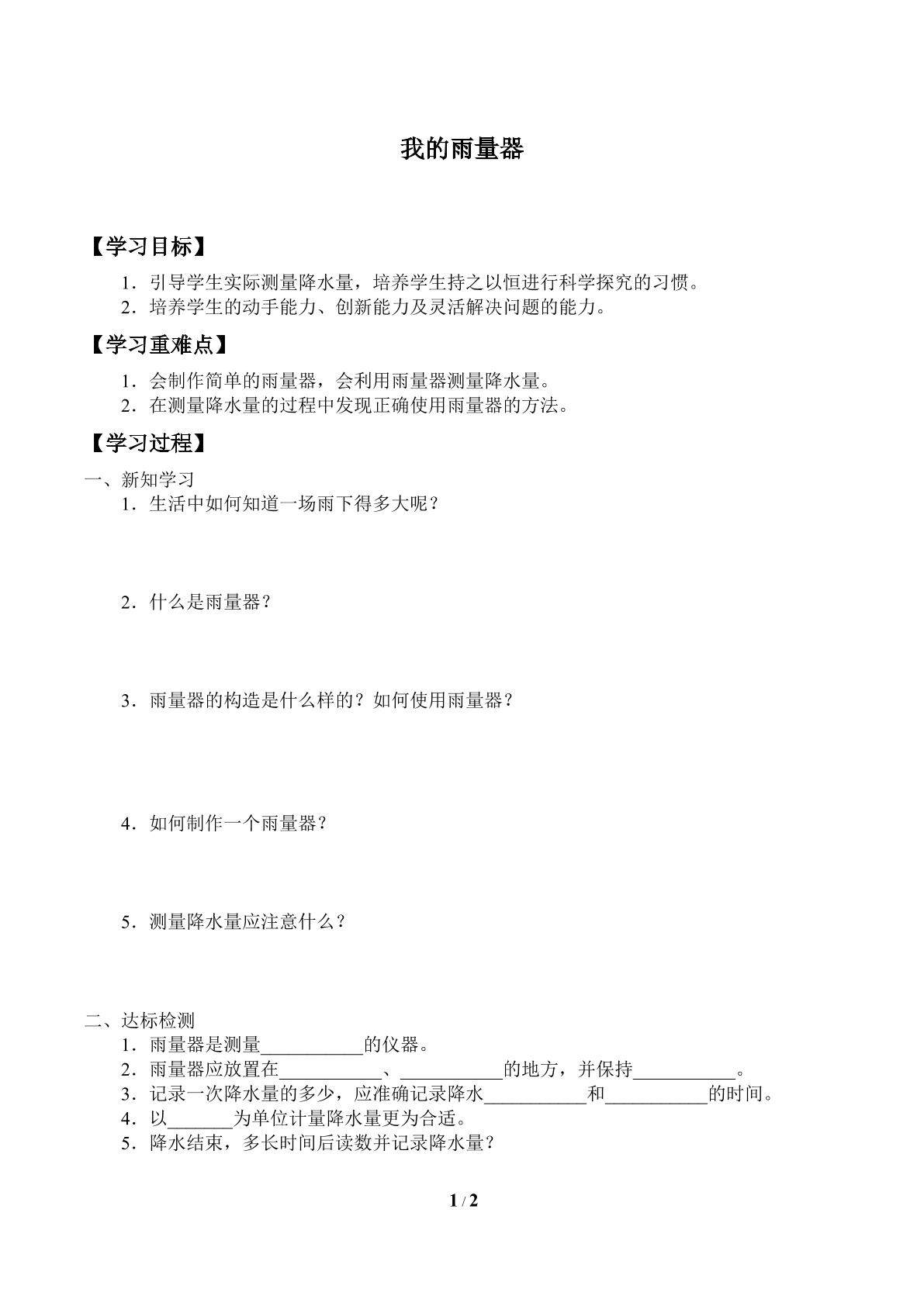 学案-我的雨量器
