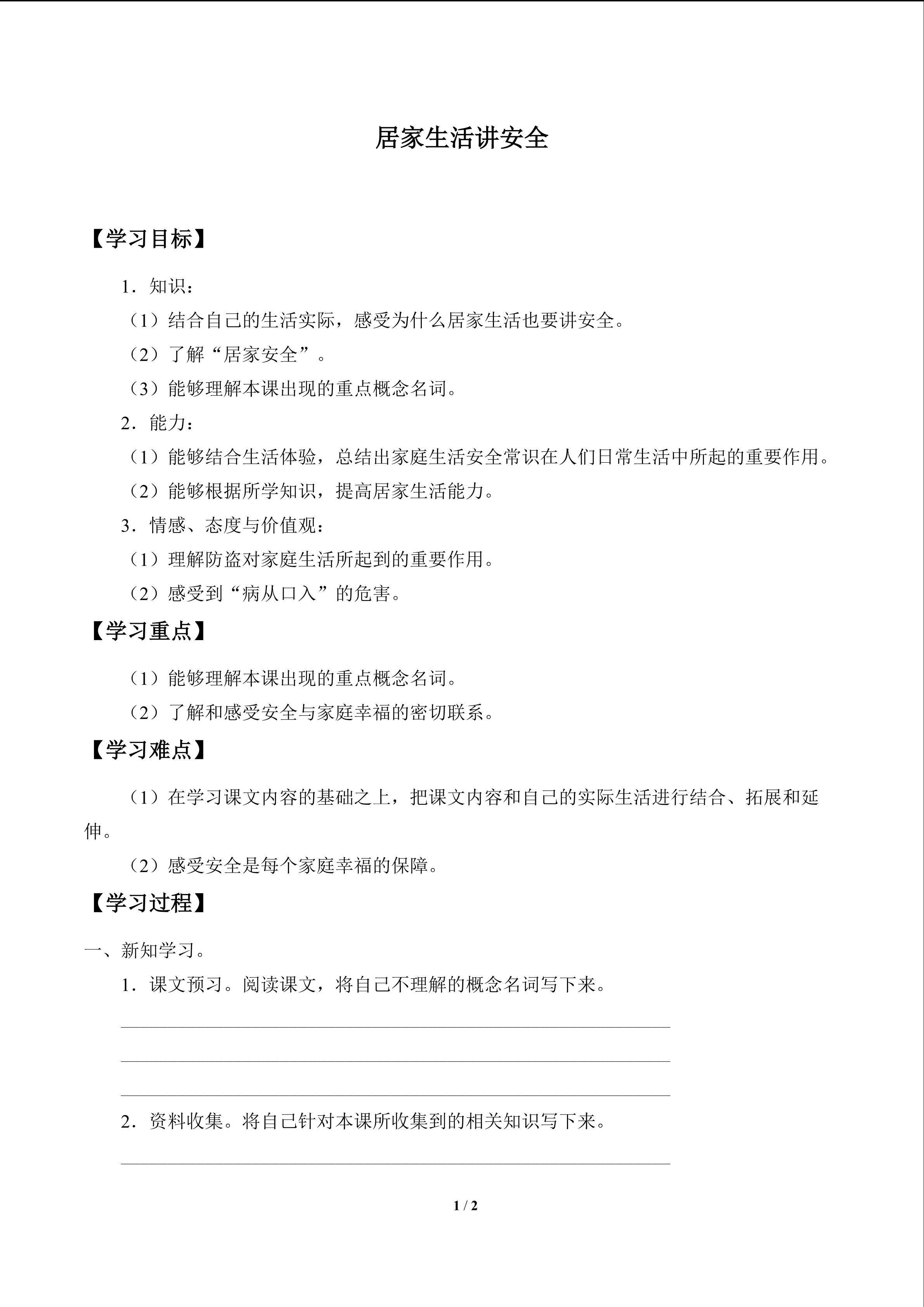 居家生活讲安全
