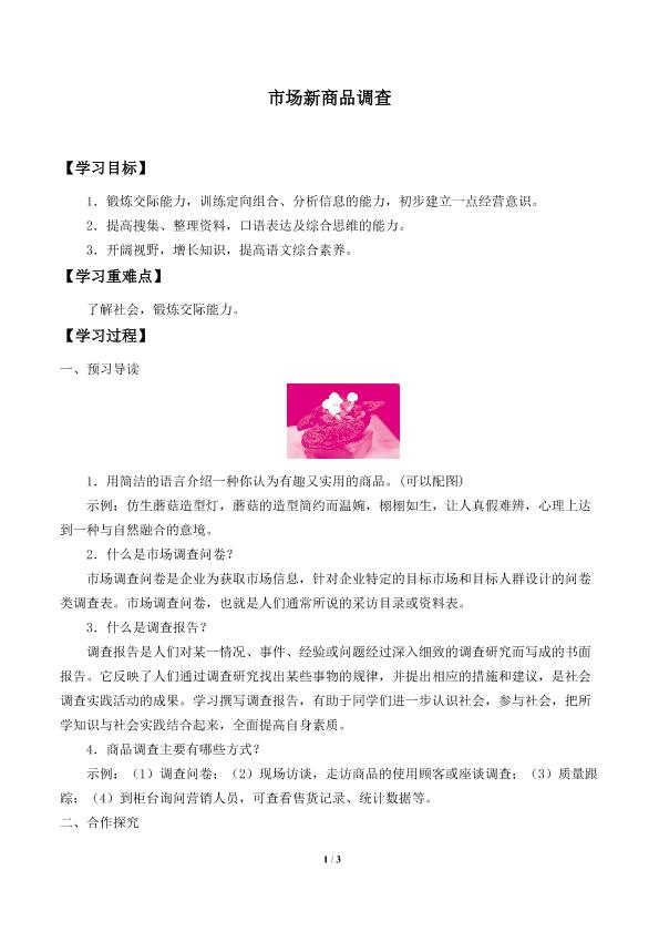 市场新商品调查_学案1