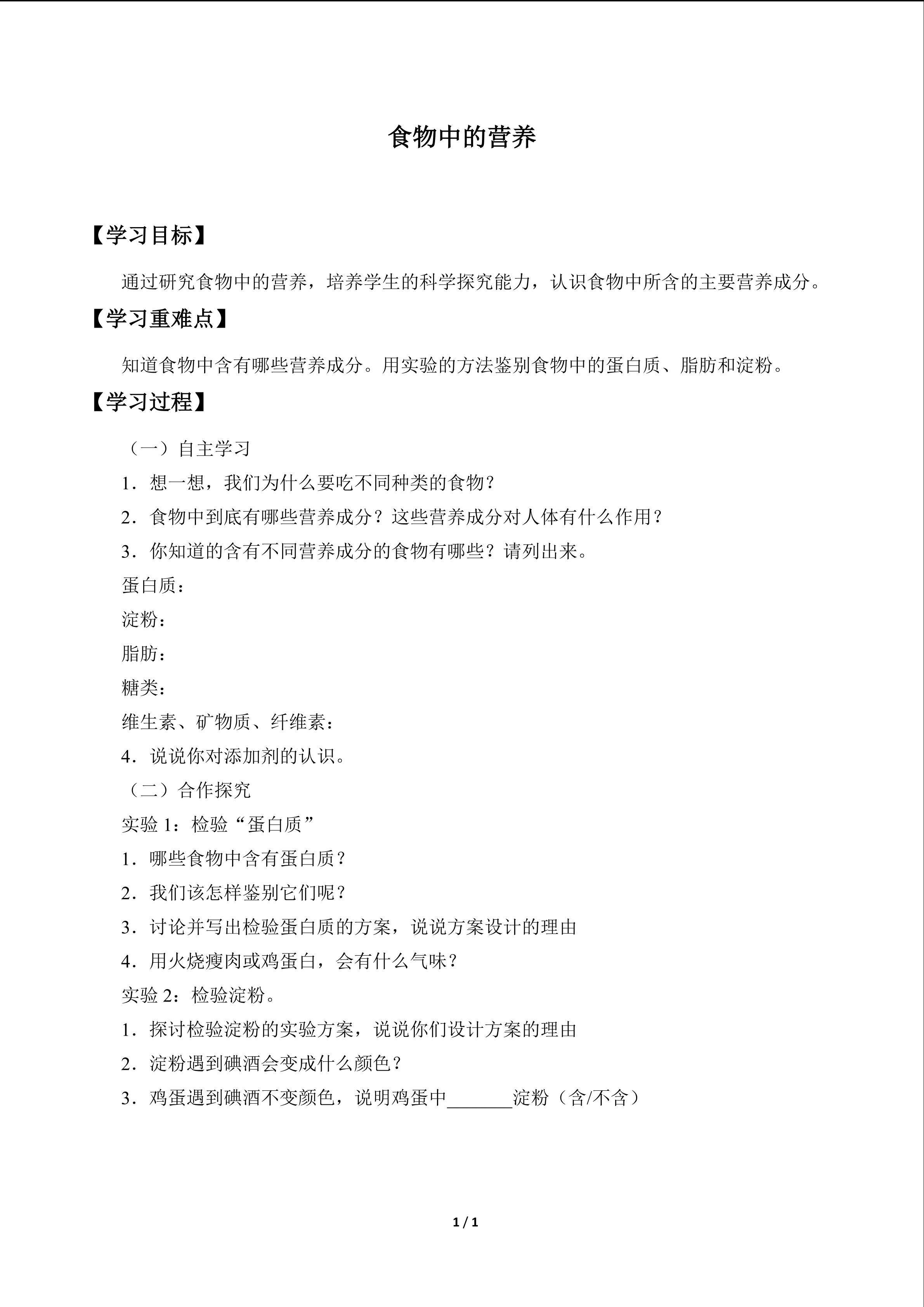 食物中的营养_学案1