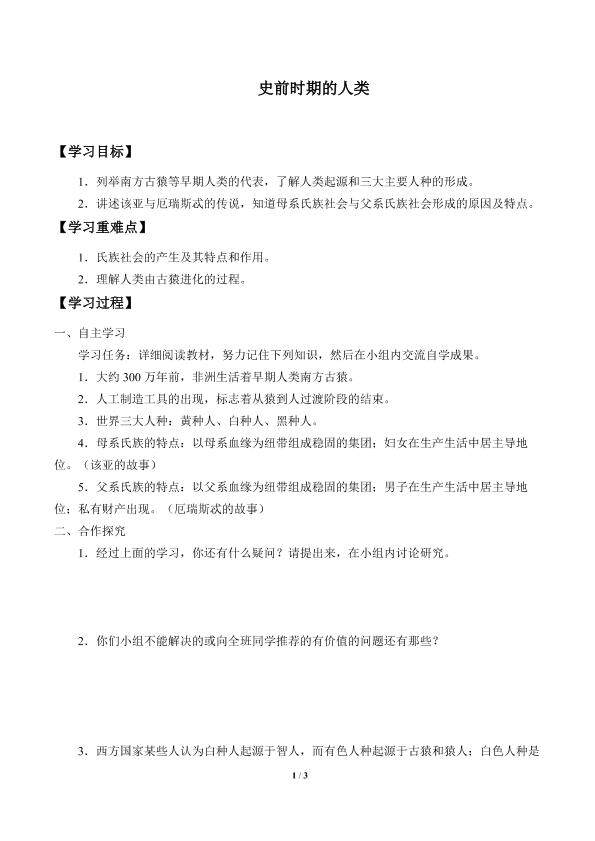 史前时期的人类_学案1