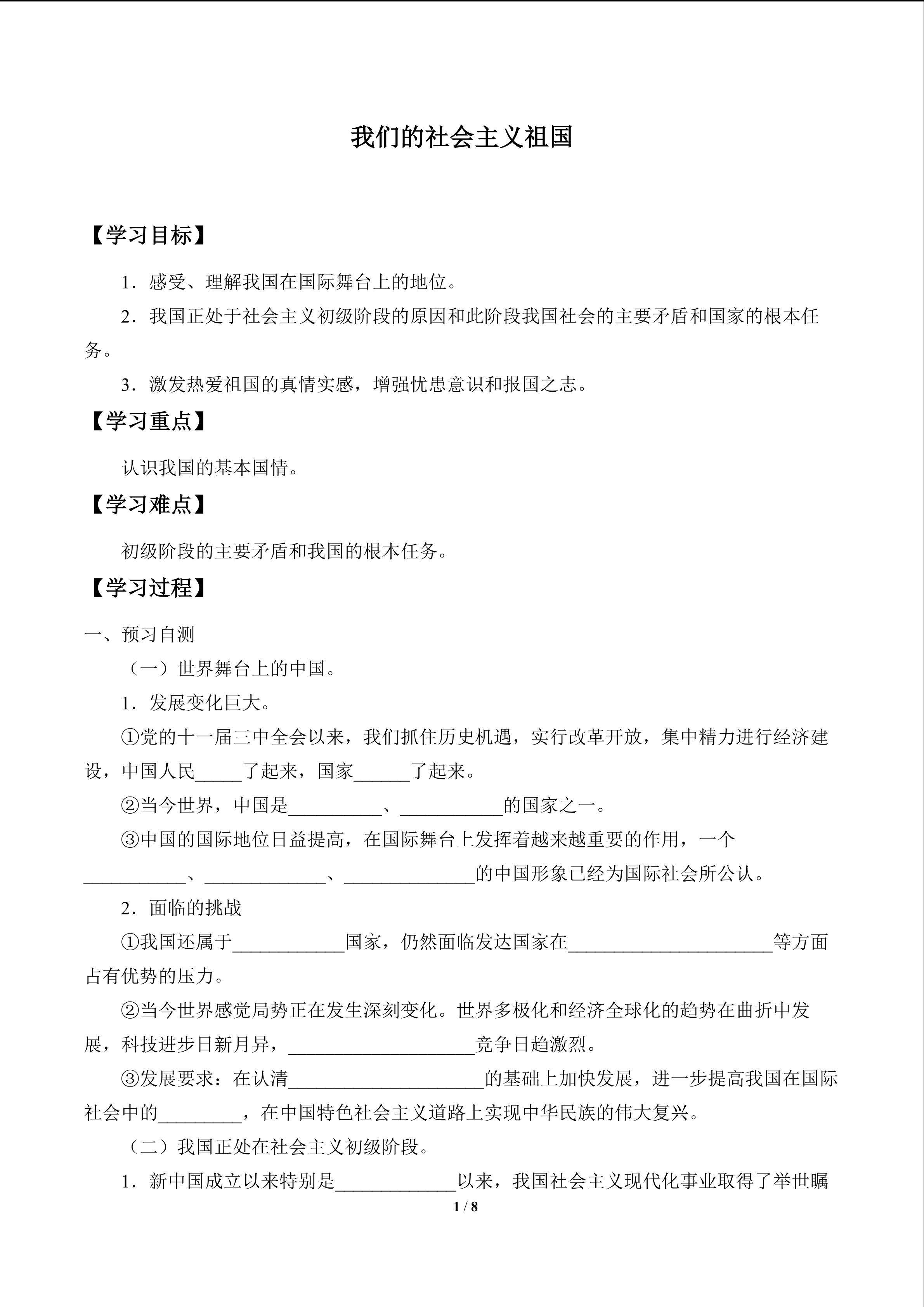 我们的社会主义祖国_学案1