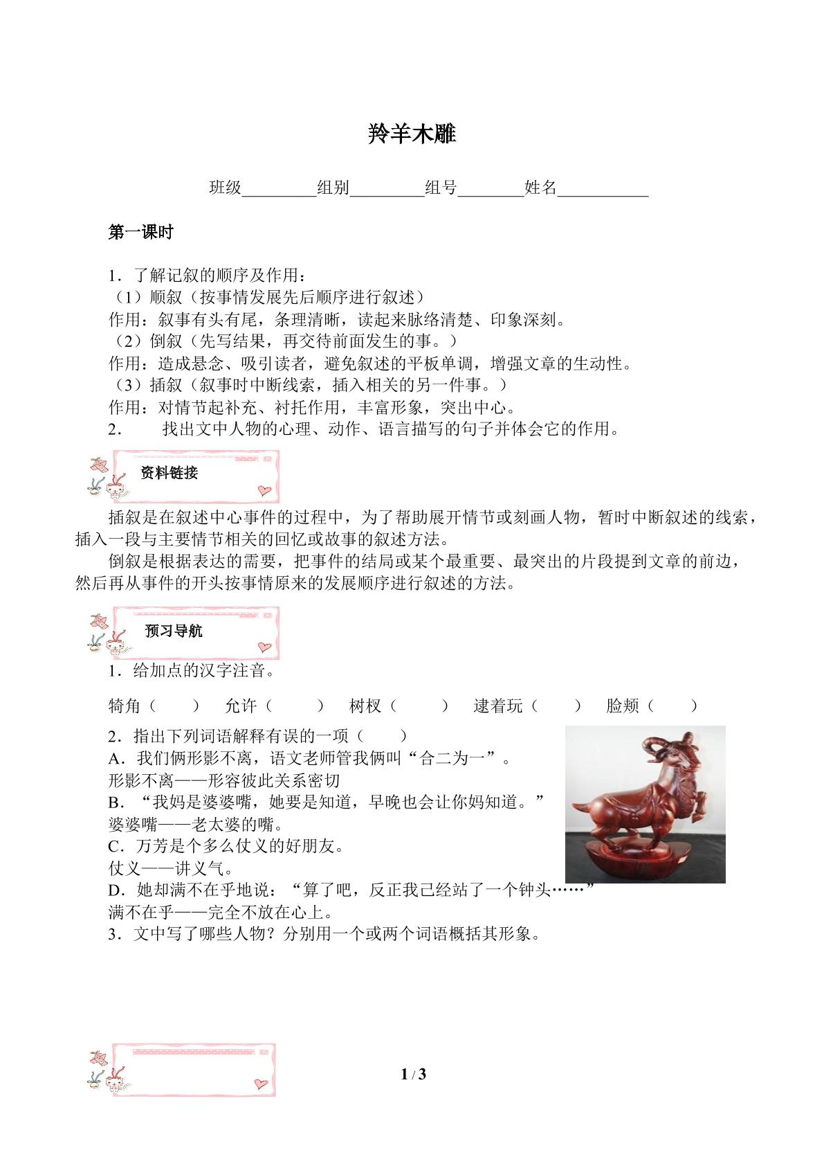 羚羊木雕（含答案） 精品资源_学案1