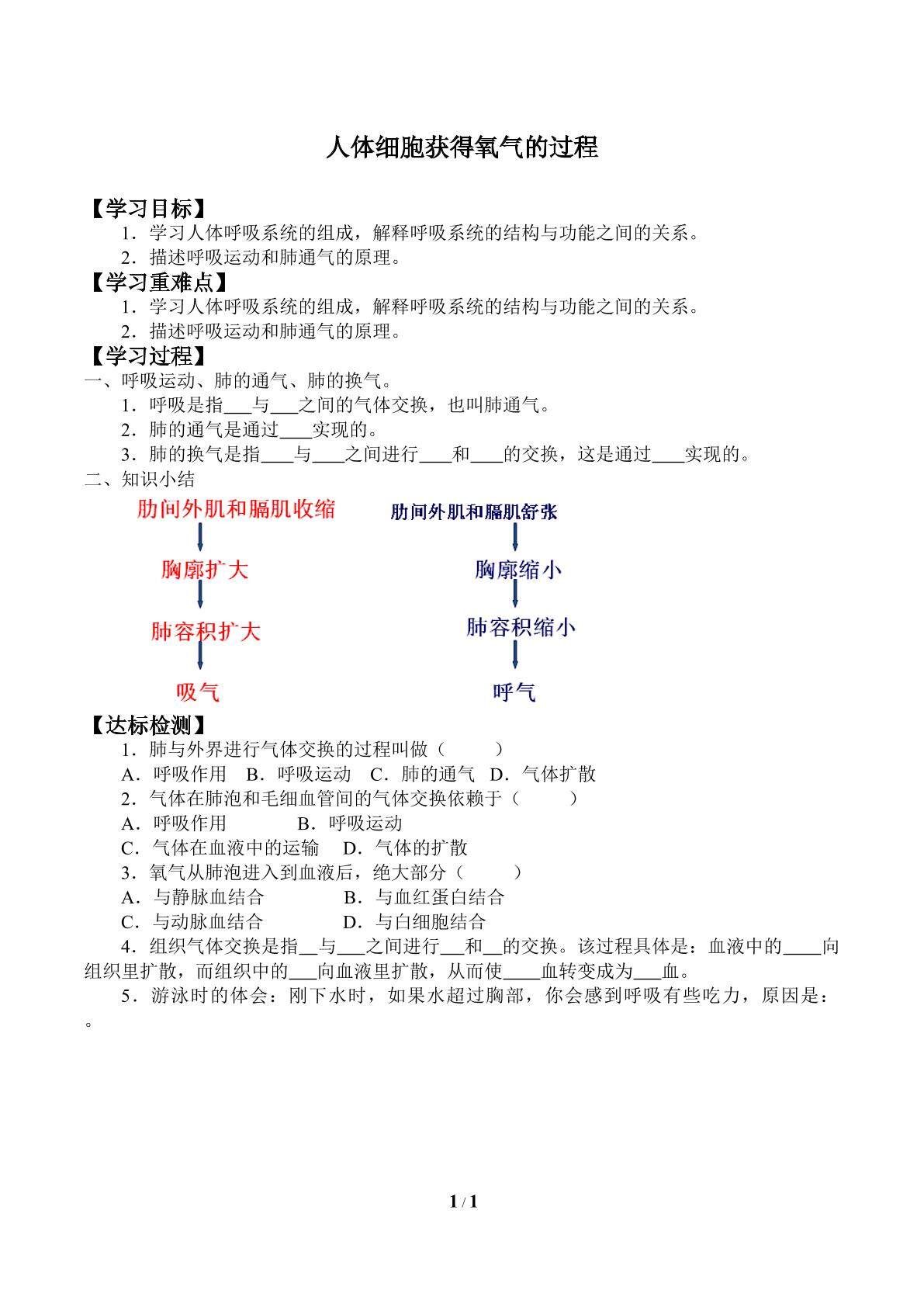人体细胞获得氧气的过程_学案1