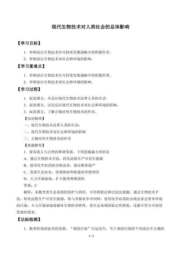 现代生物技术对人类社会的总体影响_学案2