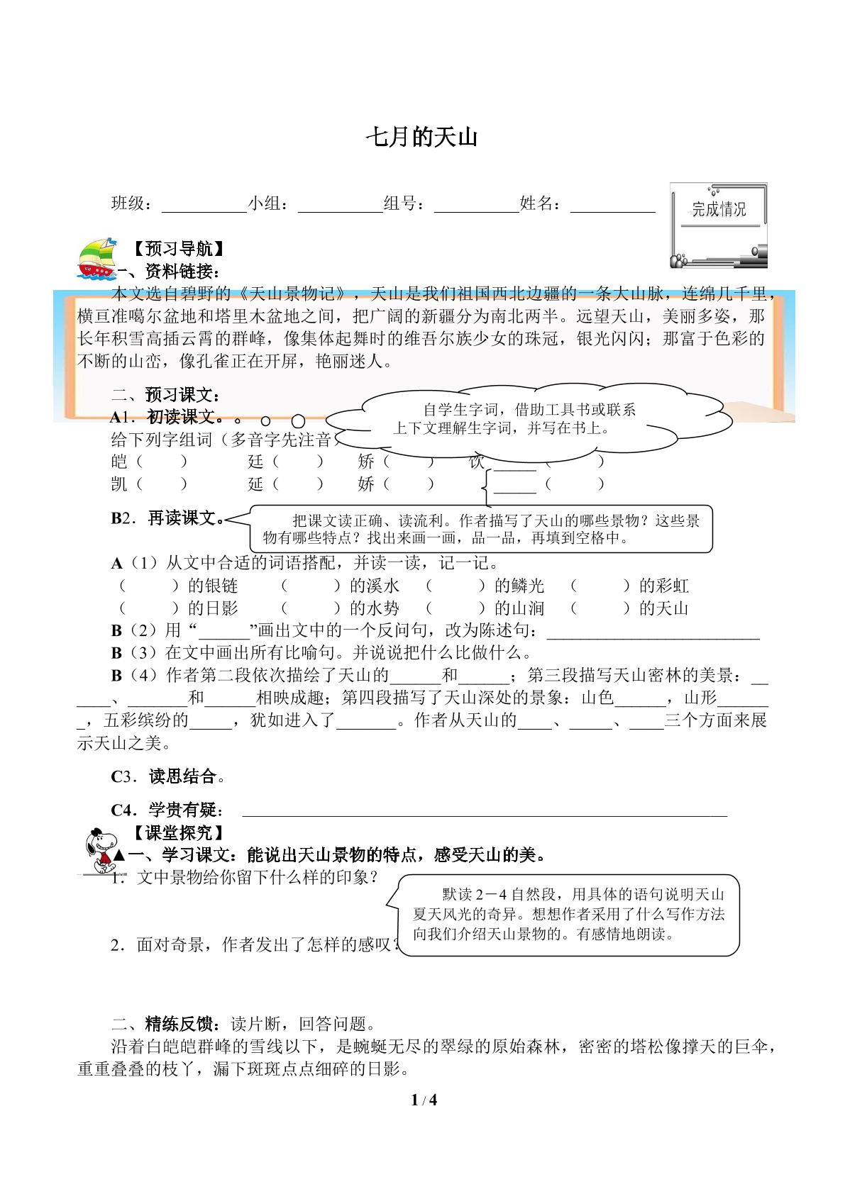 七月的天山（含答案）精品资源_学案1