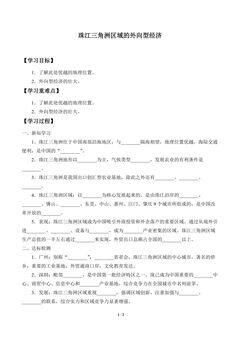 学案-珠江三角洲区域的外向型经济