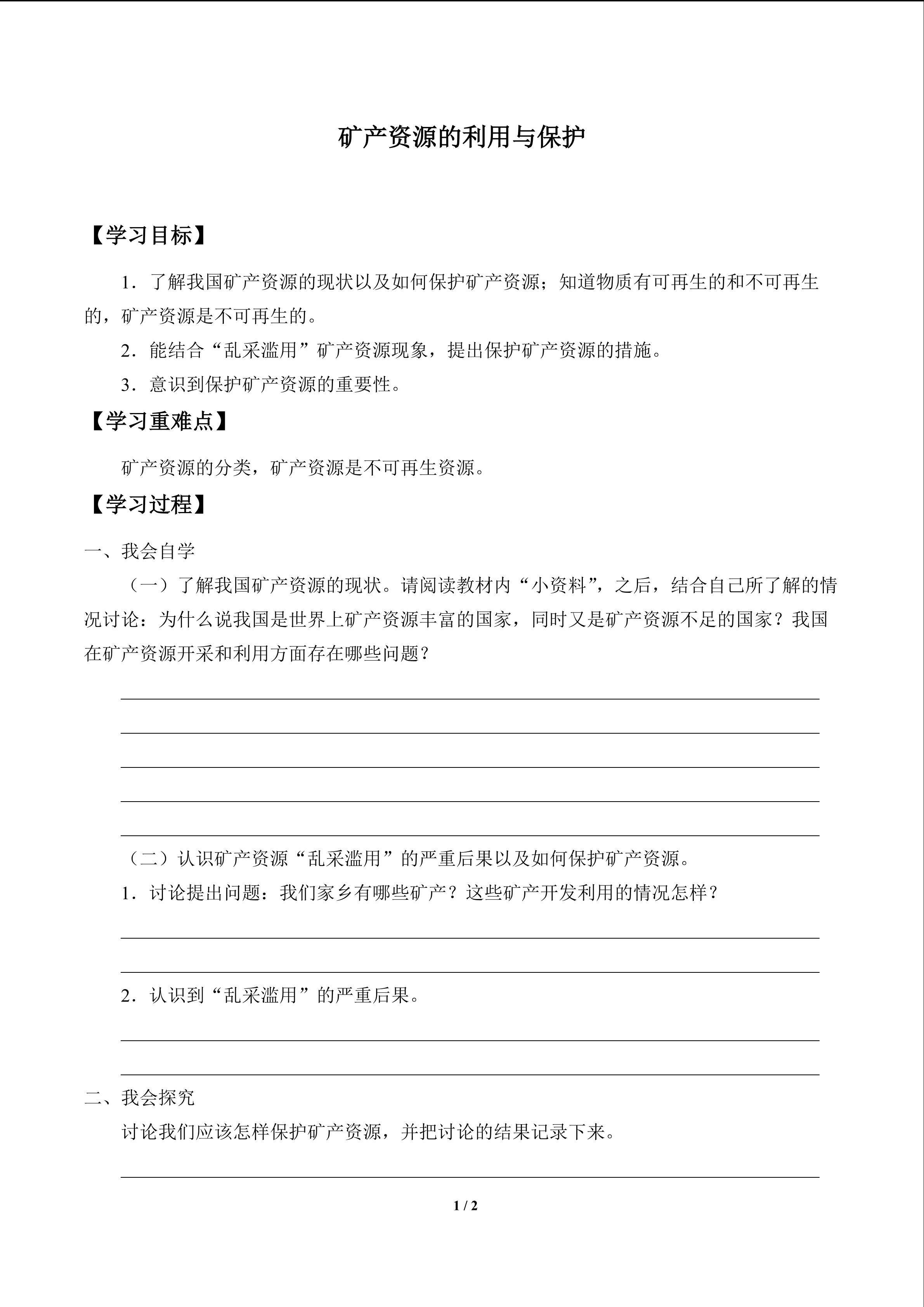 矿产资源的利用与保护_学案1
