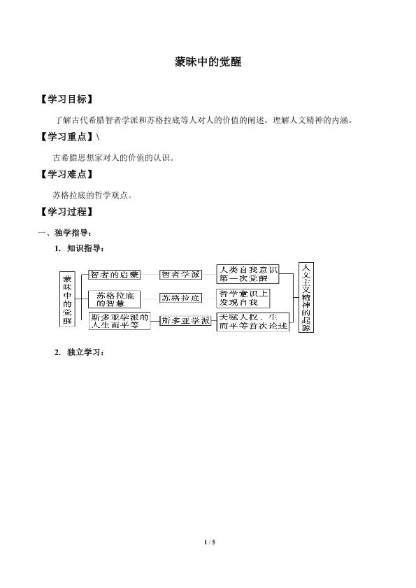 蒙昧中的觉醒_学案1