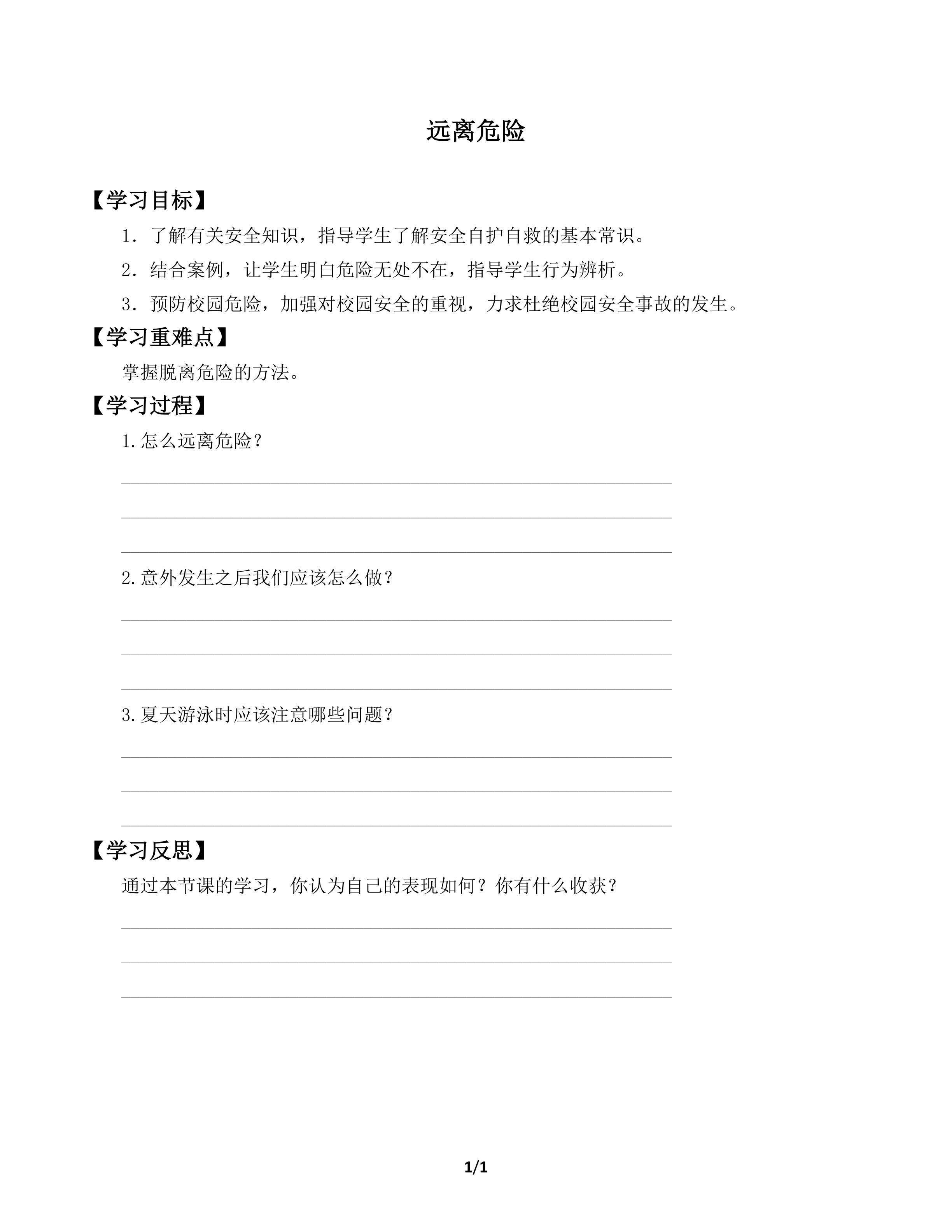 远离危险