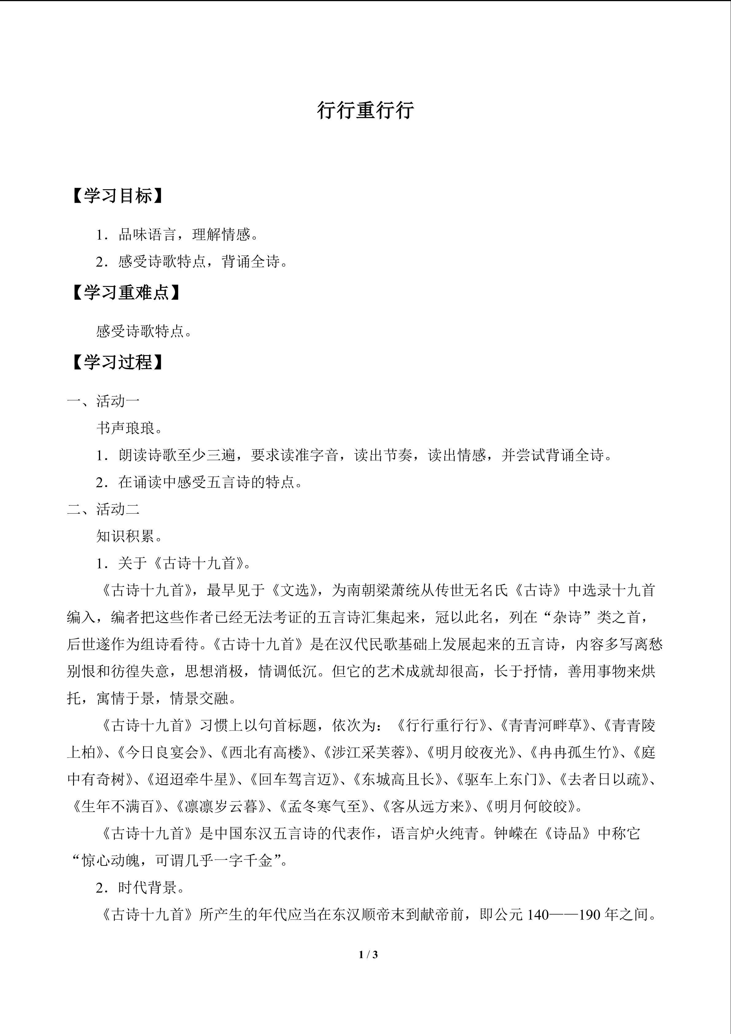 行行重行行_学案1