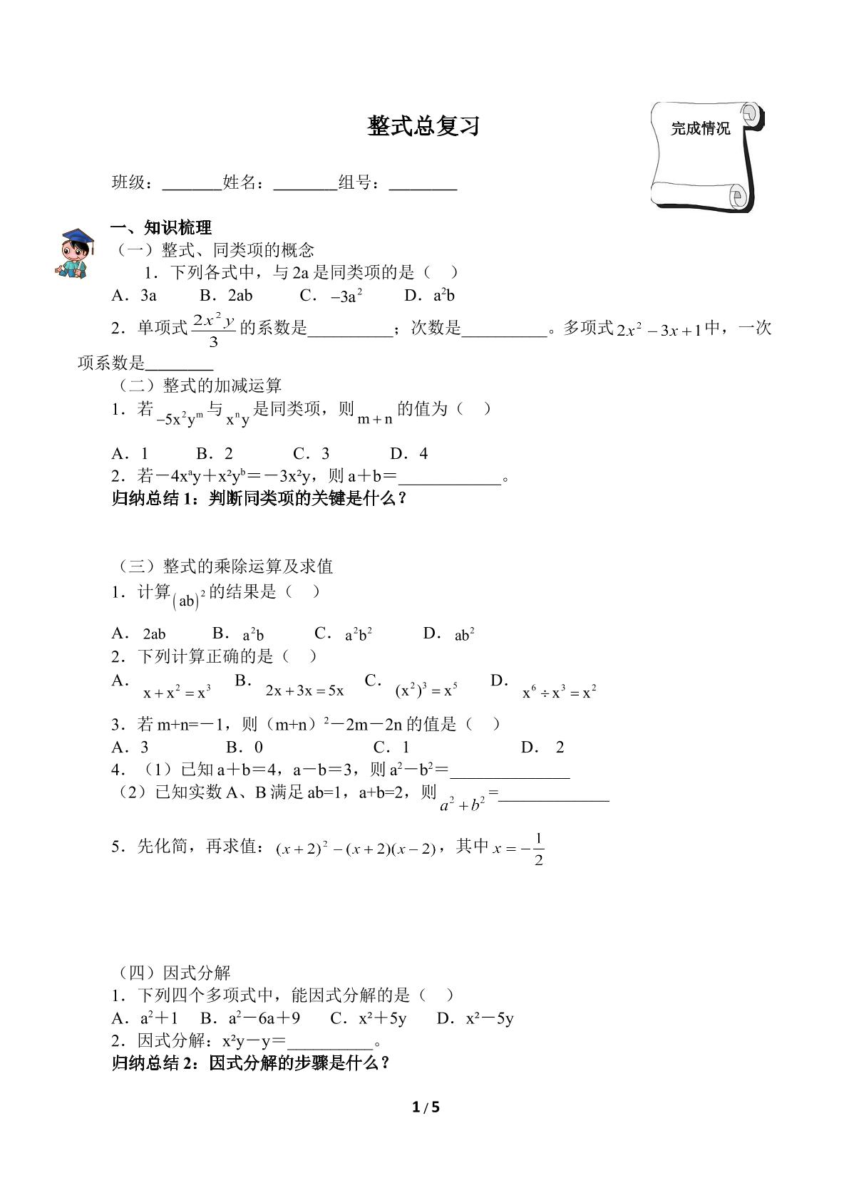 整式总复习（含答案） 精品资源_学案1