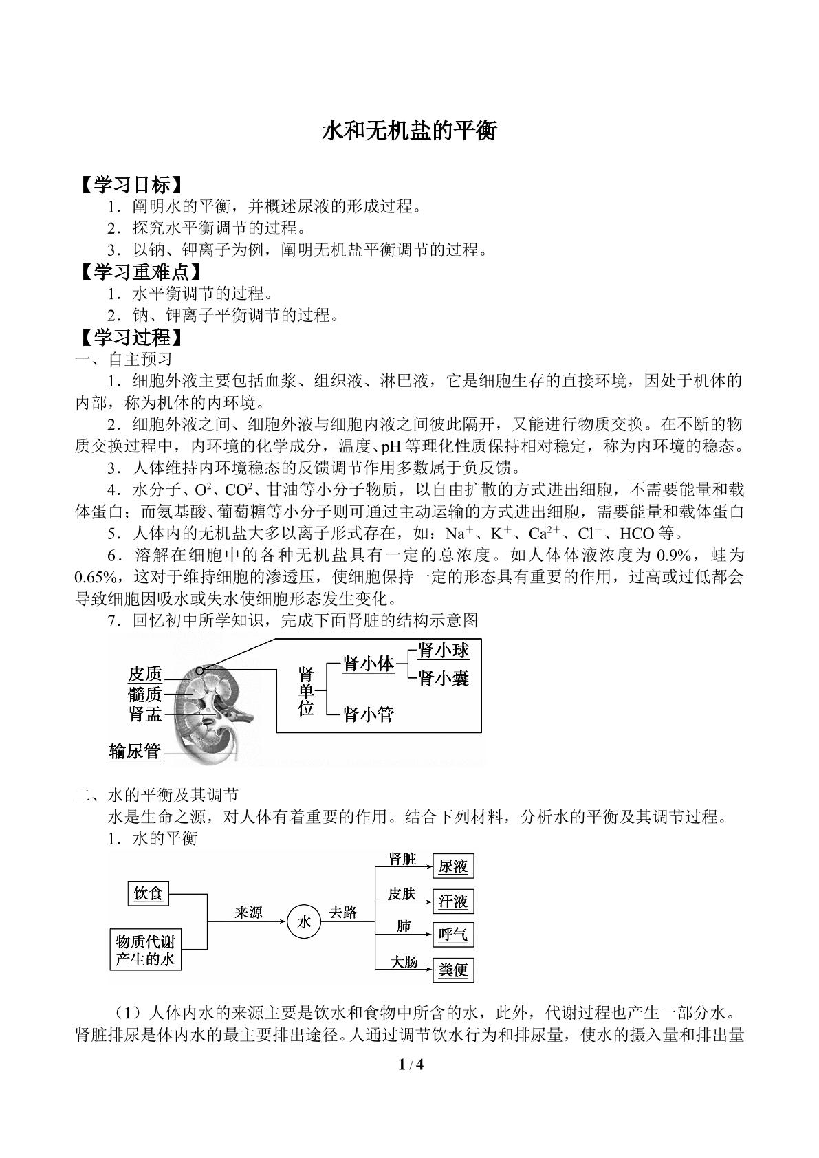 水和无机盐的平衡_学案1