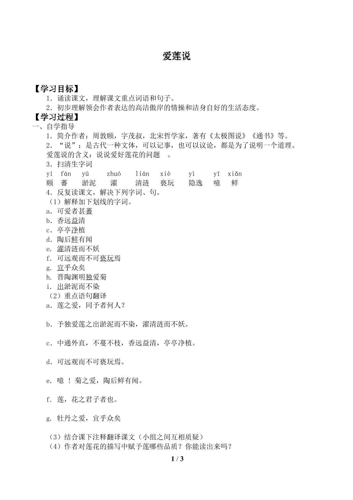 爱莲说_学案1