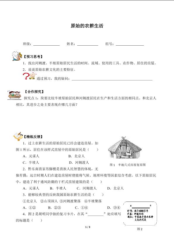 原始的农耕生活（含答案） 精品资源_学案1