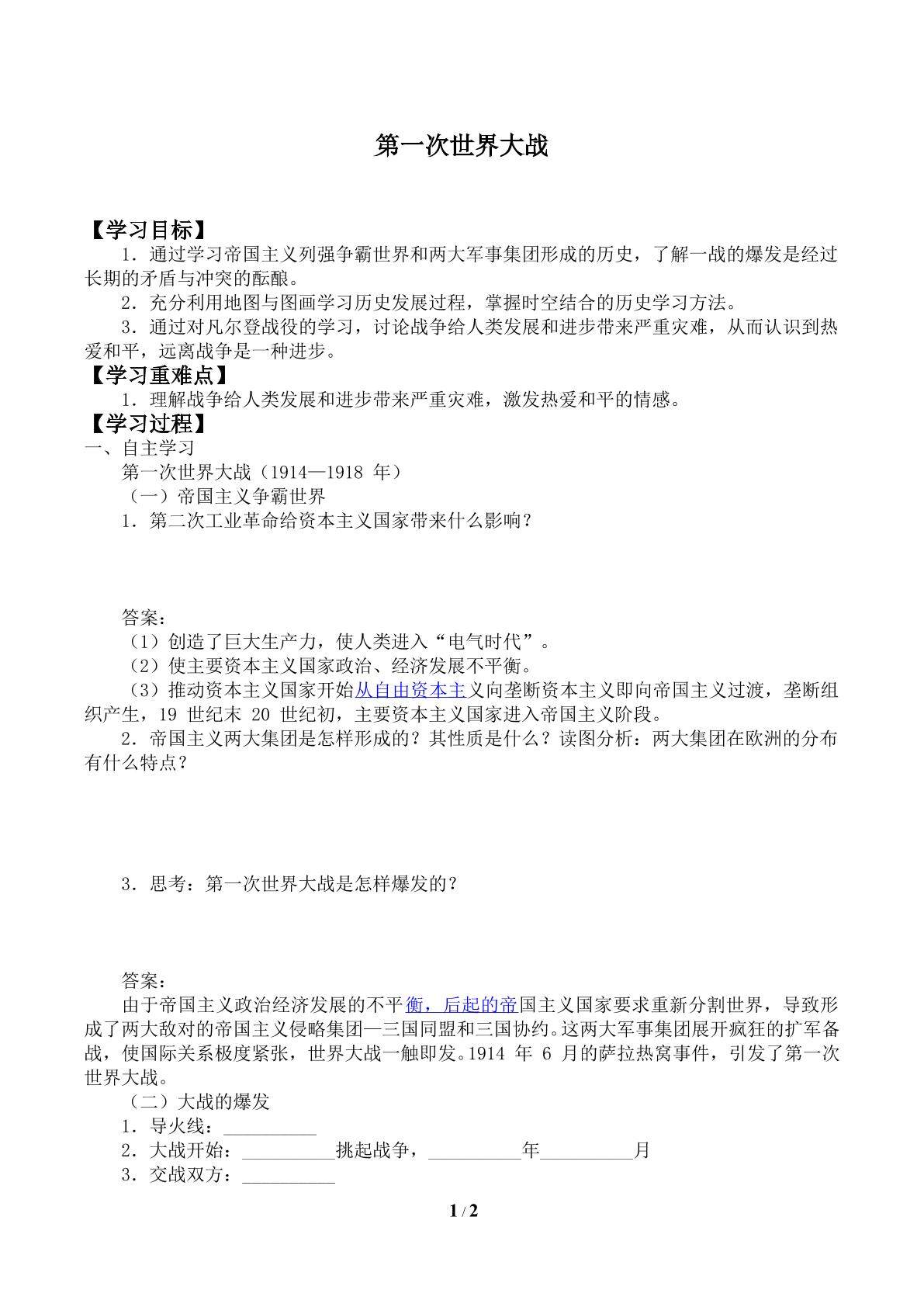 第一次世界大战_学案2