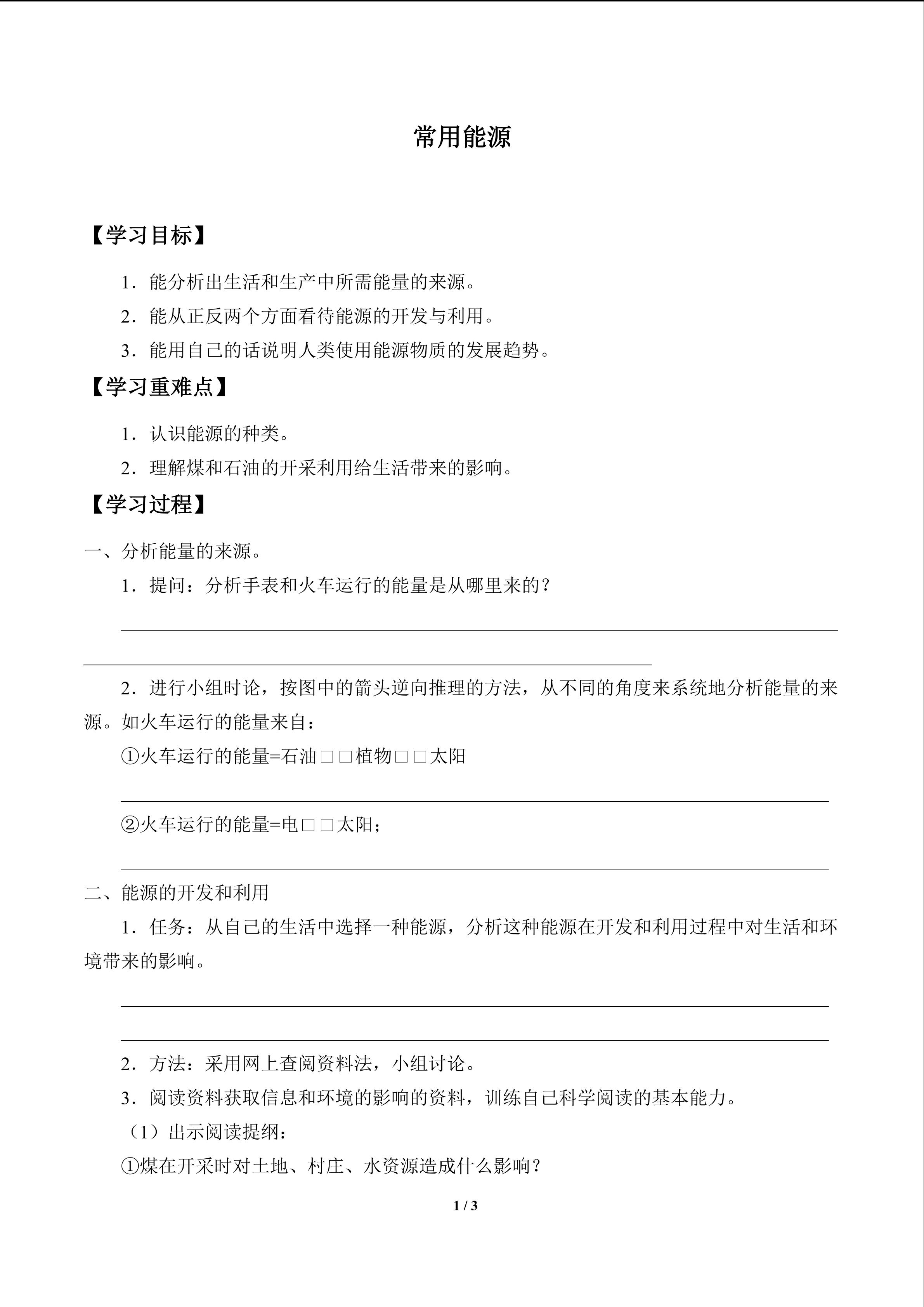 常用能源_学案1