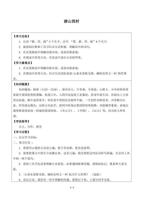 游山西村_学案1