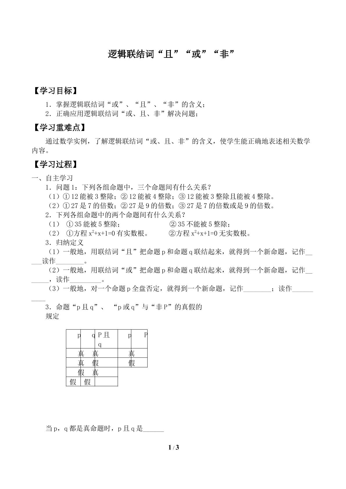 逻辑联结词“或”_学案1