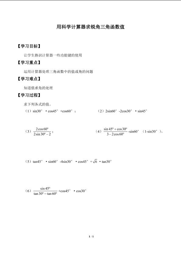 用科学计算器求锐角三角函数值_学案1