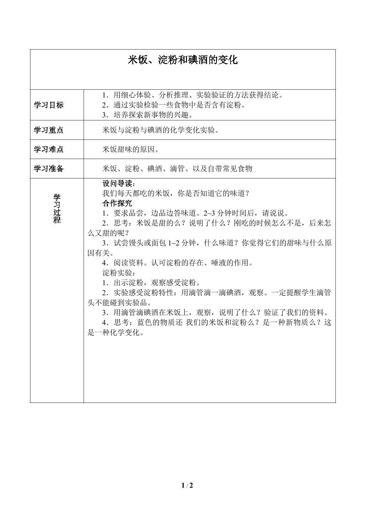 米饭、淀粉和碘酒的变化_学案1