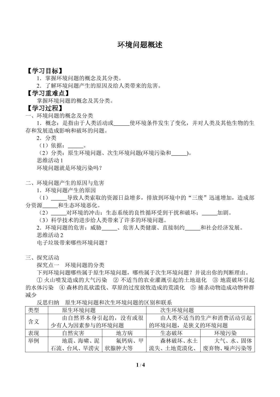 环境问题概述_学案1