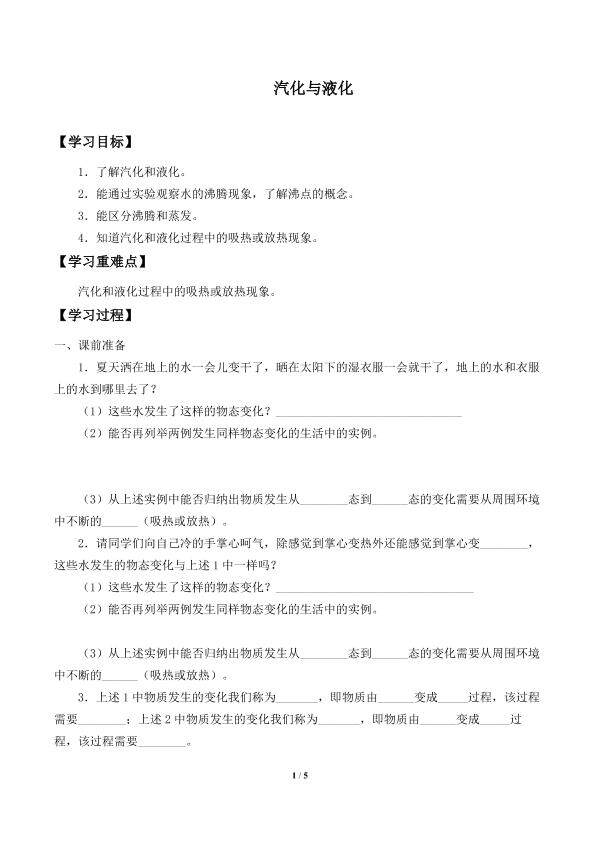 汽化与液化_学案1