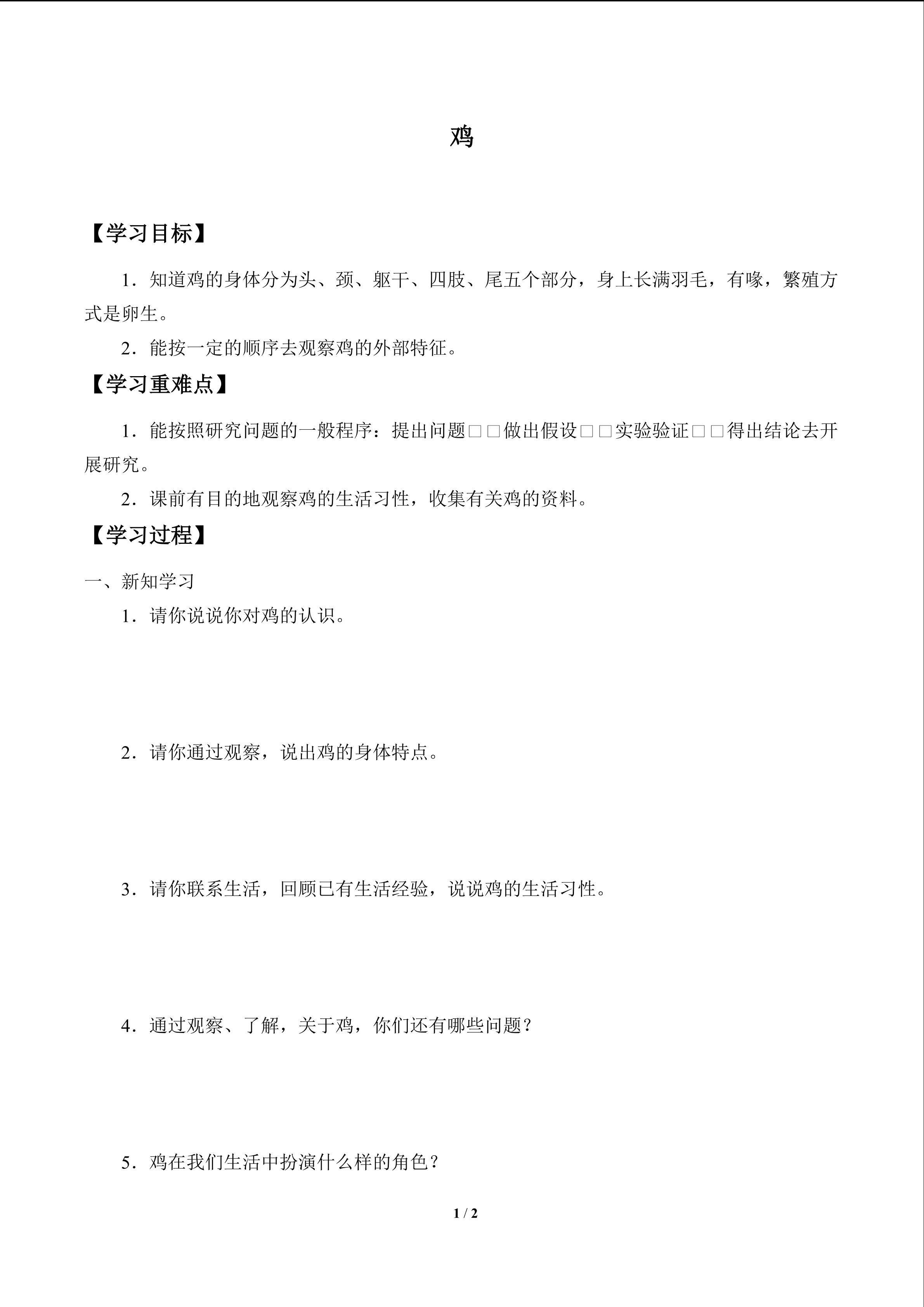 鸡_学案1