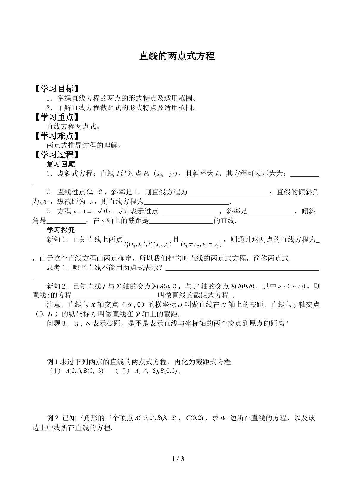 直线的两点式方程_学案1