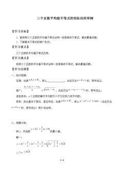 三个正数平均值不等式的实际应用举例