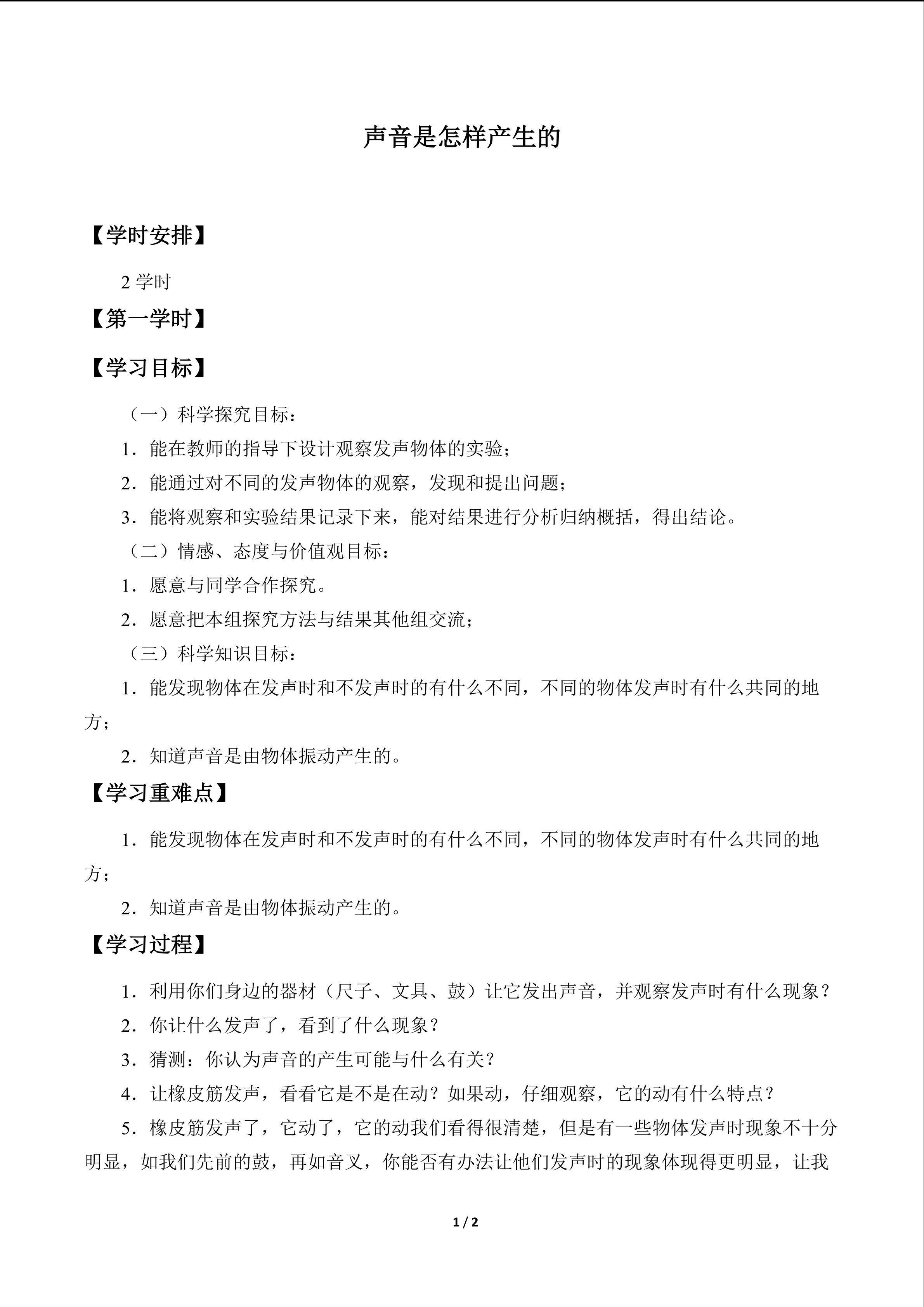 声音是怎样产生的_学案1