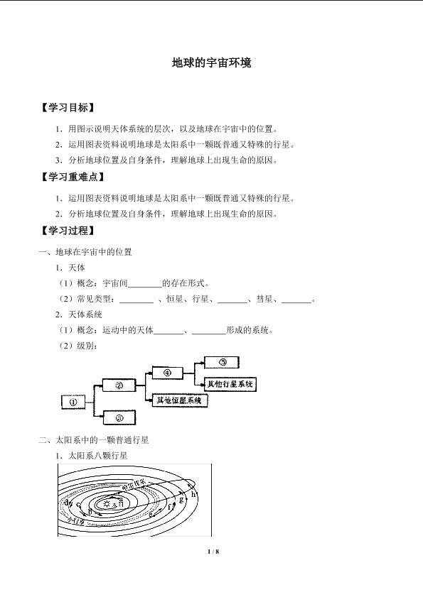 地球的宇宙环境_学案1