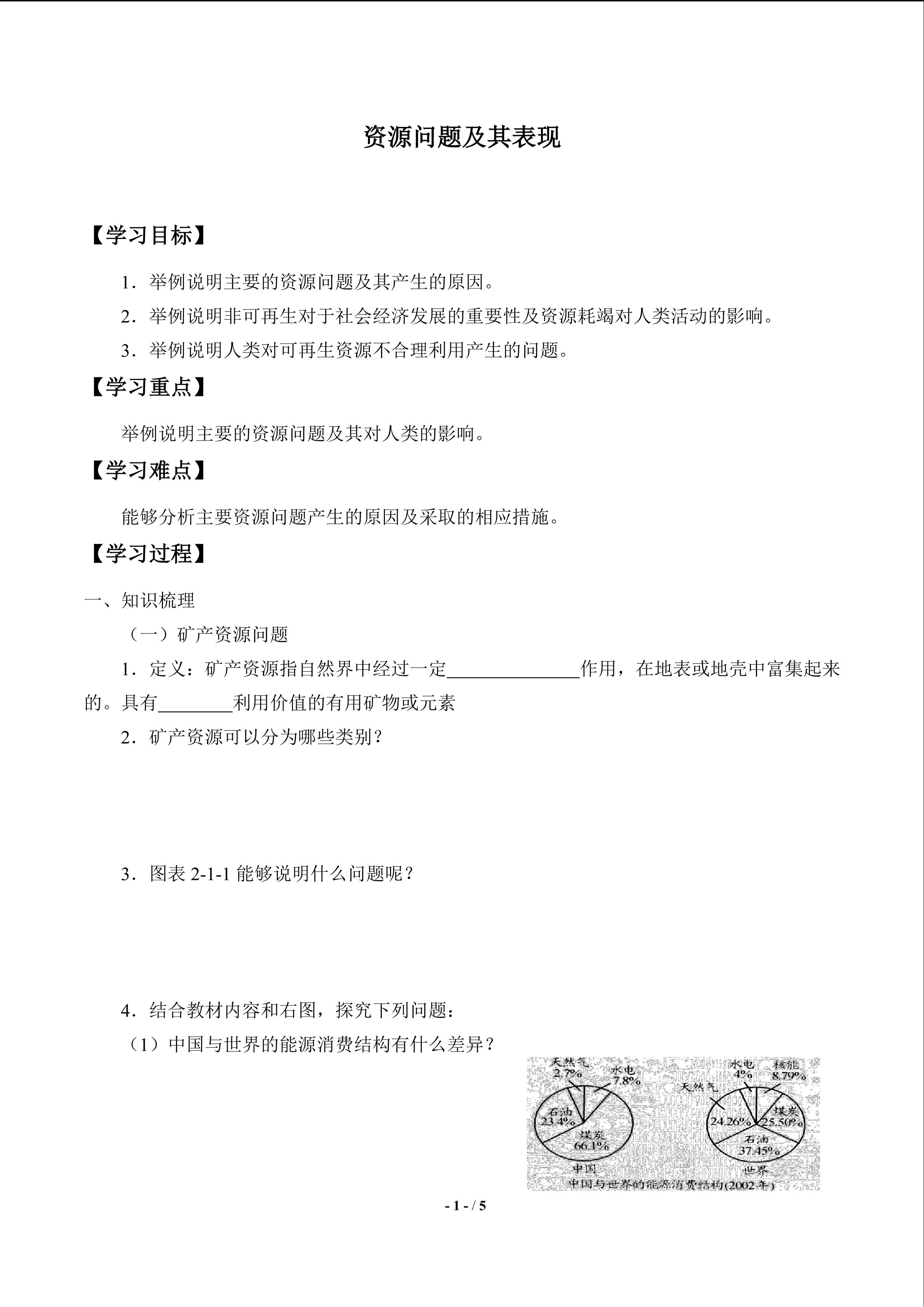 资源问题及其表现_学案1