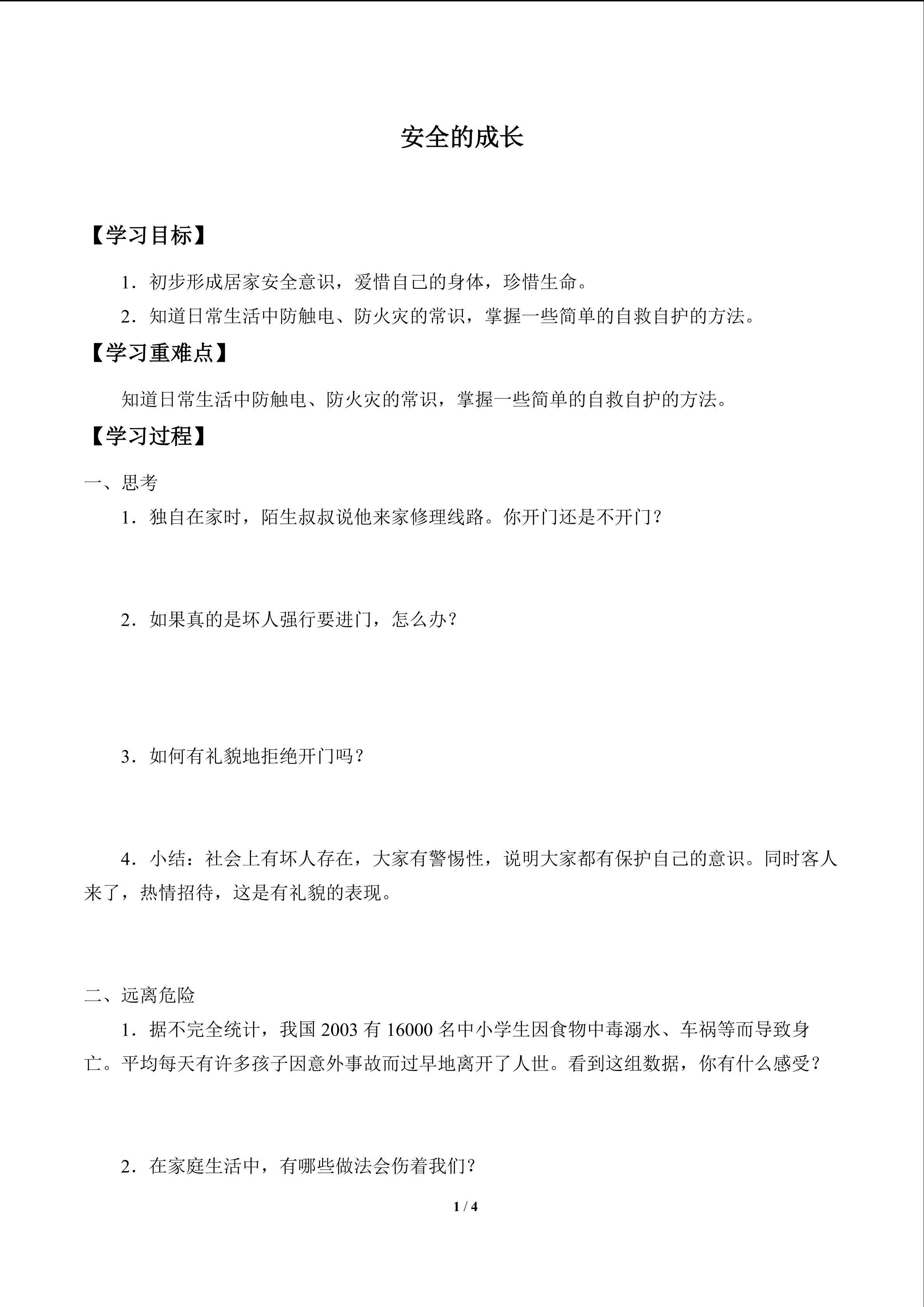 安全地成长_学案1