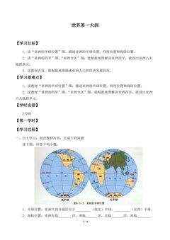 世界第一大洲_学案1