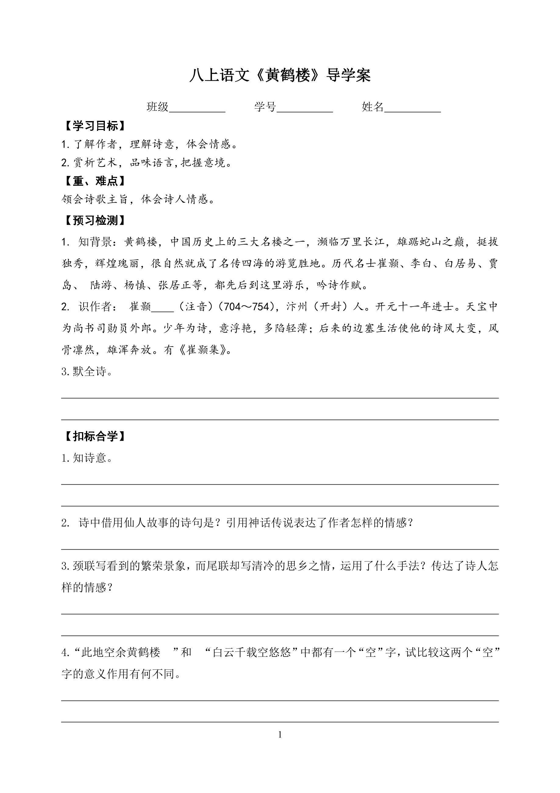 8年级上册语文部编版学案《13 唐诗五首:黄鹤楼 (崔颢)》