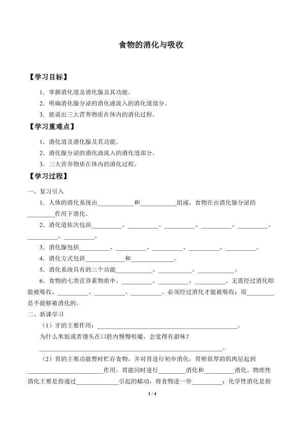 食物的消化与吸收_学案1