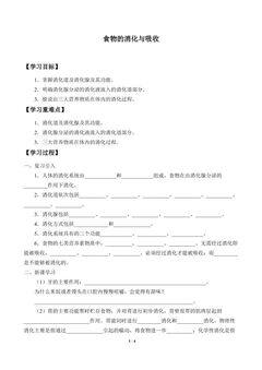 食物的消化与吸收_学案1