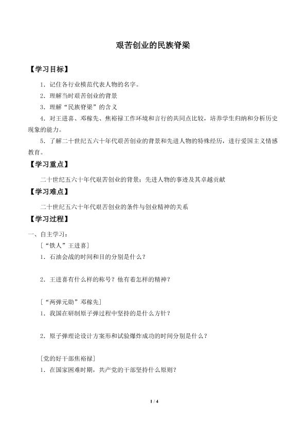 艰苦创业的民族脊梁_学案2