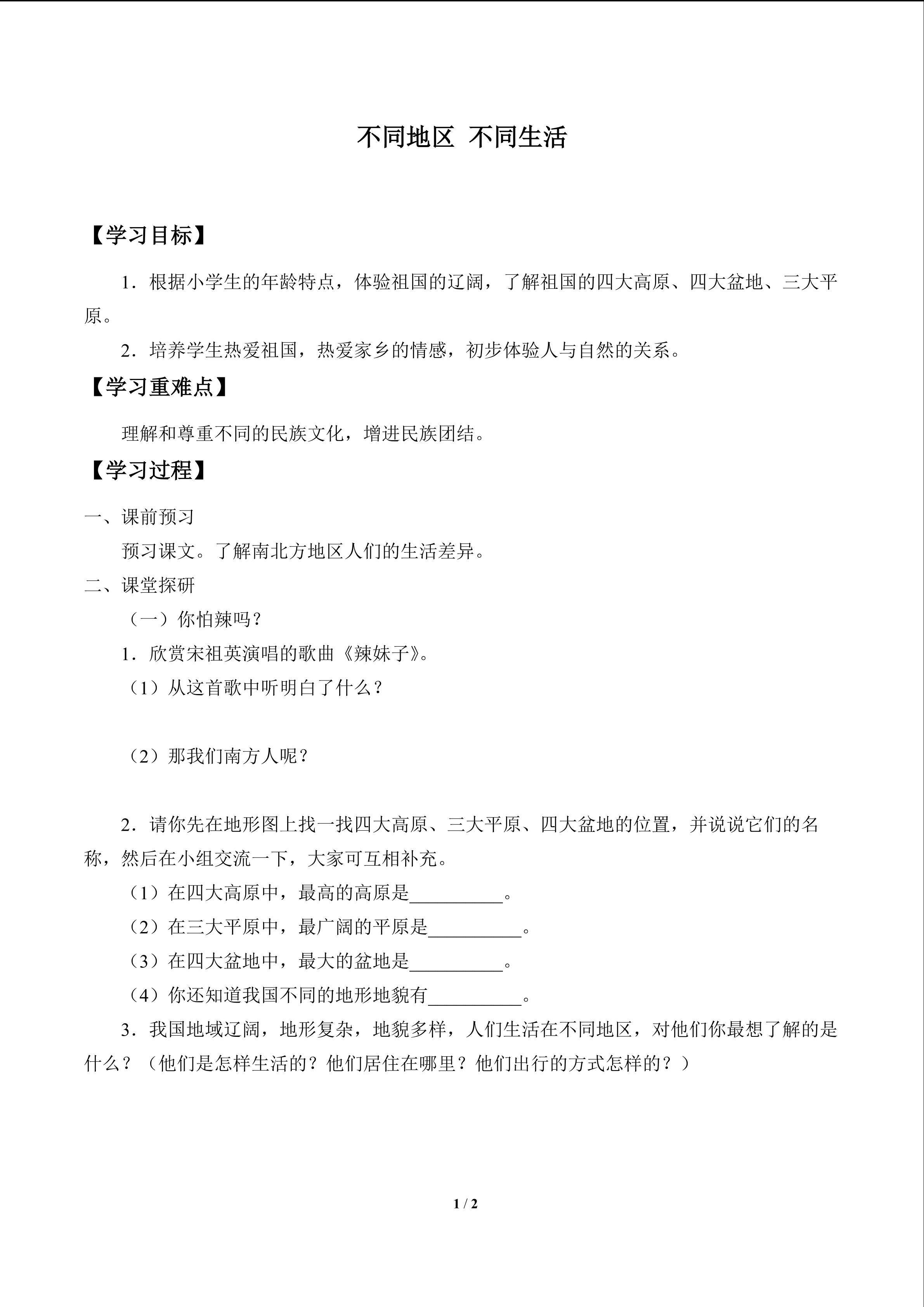 不同地区 不同生活_学案1